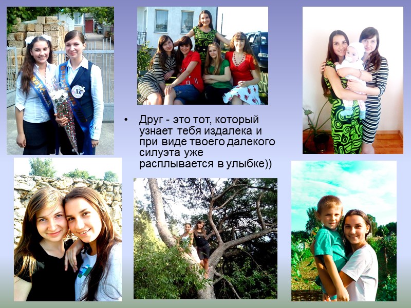 Друг - это тот, который узнает тебя издалека и при виде твоего далекого силуэта